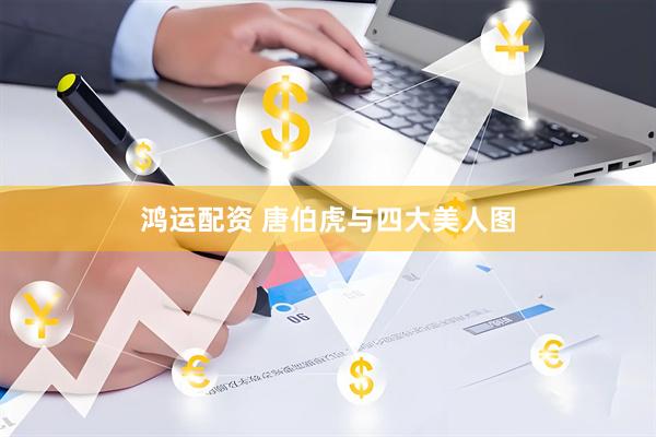 鸿运配资 唐伯虎与四大美人图