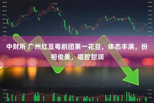中财所 广州红豆粤剧团第一花旦，体态丰满，扮相俊美，唱腔甜润