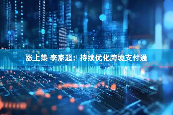 涨上策 李家超：持续优化跨境支付通