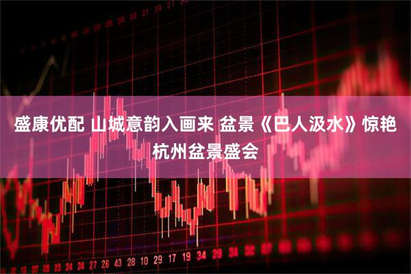 盛康优配 山城意韵入画来 盆景《巴人汲水》惊艳杭州盆景盛会