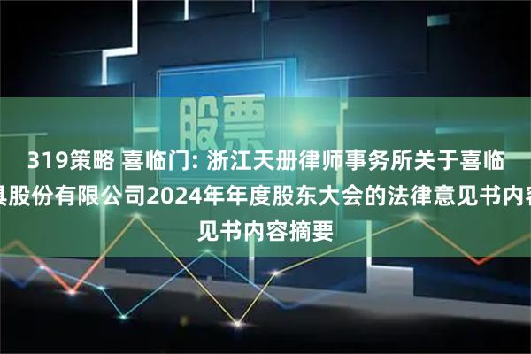 319策略 喜临门: 浙江天册律师事务所关于喜临门家具股份有限公司2024年年度股东大会的法律意见书内容摘要