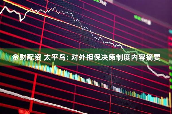 金财配资 太平鸟: 对外担保决策制度内容摘要